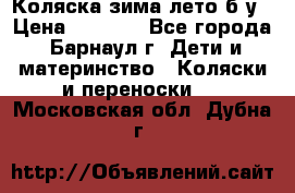 Коляска зима-лето б/у › Цена ­ 3 700 - Все города, Барнаул г. Дети и материнство » Коляски и переноски   . Московская обл.,Дубна г.